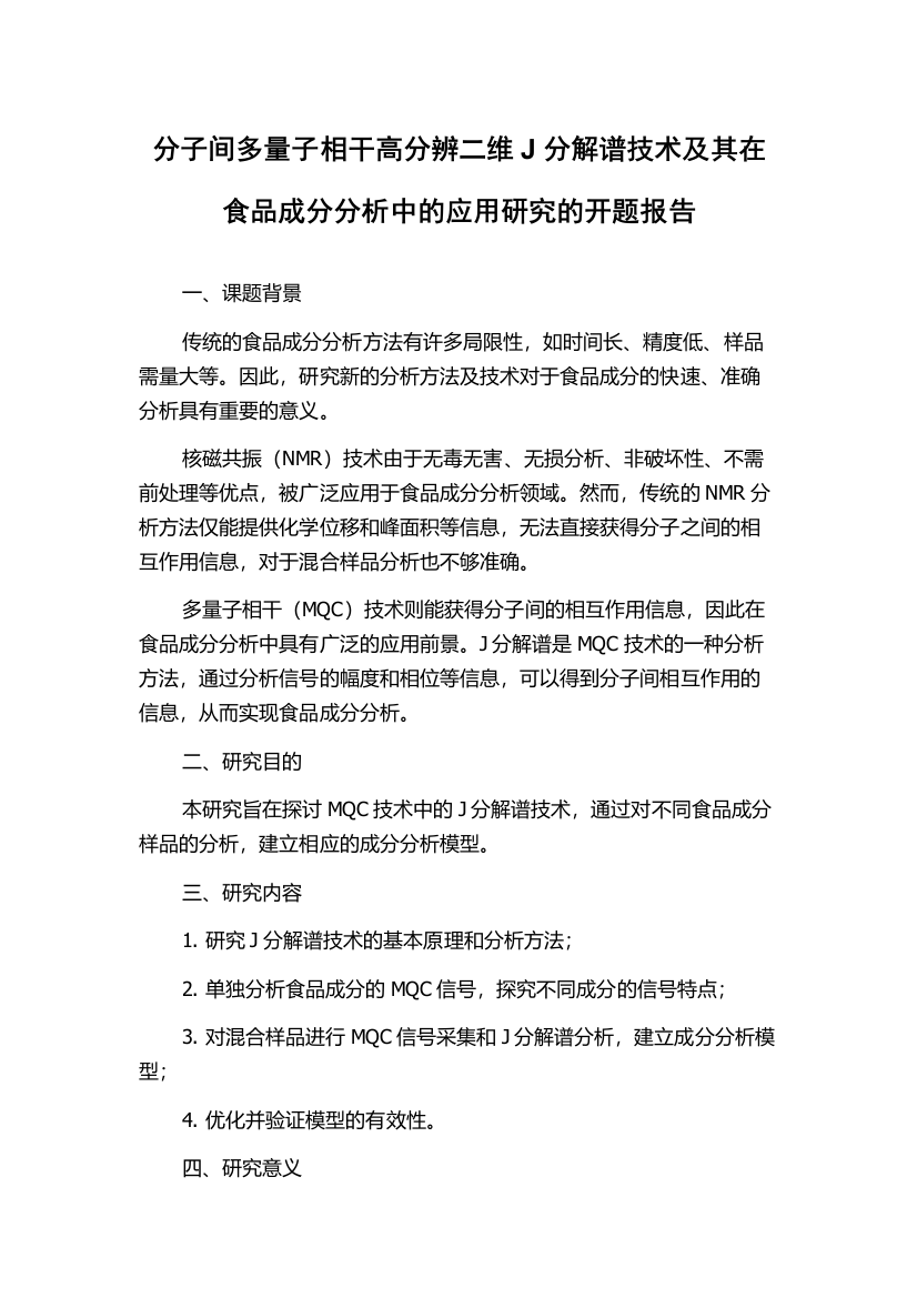 分子间多量子相干高分辨二维J分解谱技术及其在食品成分分析中的应用研究的开题报告