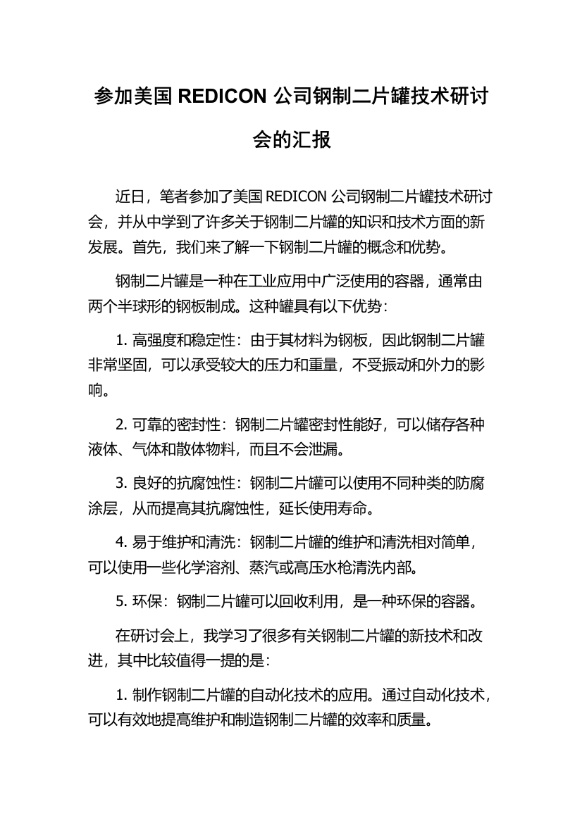 参加美国REDICON公司钢制二片罐技术研讨会的汇报