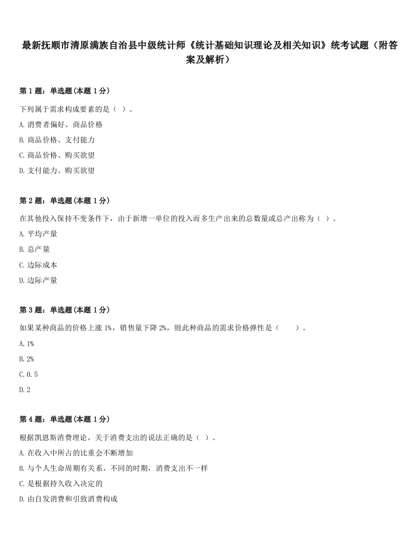 最新抚顺市清原满族自治县中级统计师《统计基础知识理论及相关知识》统考试题（附答案及解析）