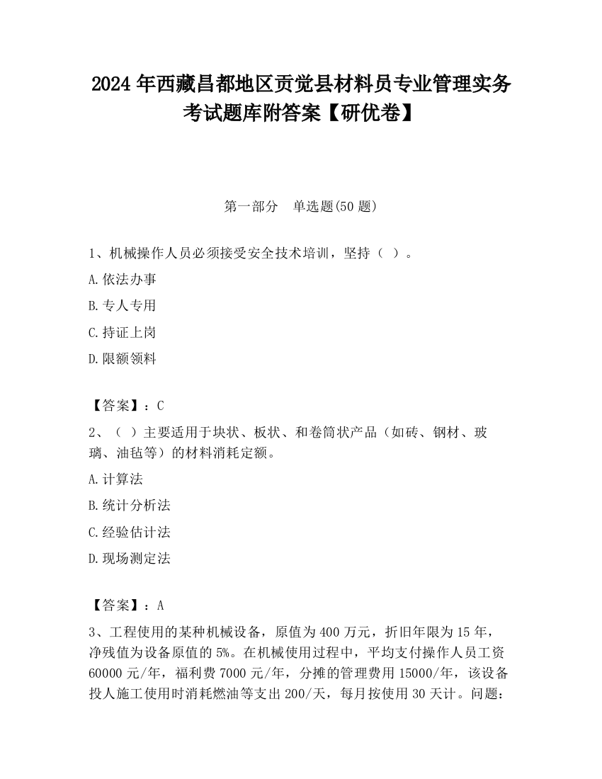 2024年西藏昌都地区贡觉县材料员专业管理实务考试题库附答案【研优卷】