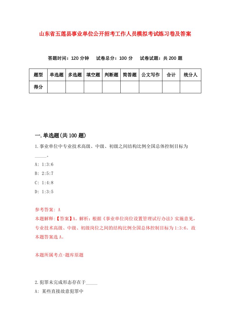 山东省五莲县事业单位公开招考工作人员模拟考试练习卷及答案1