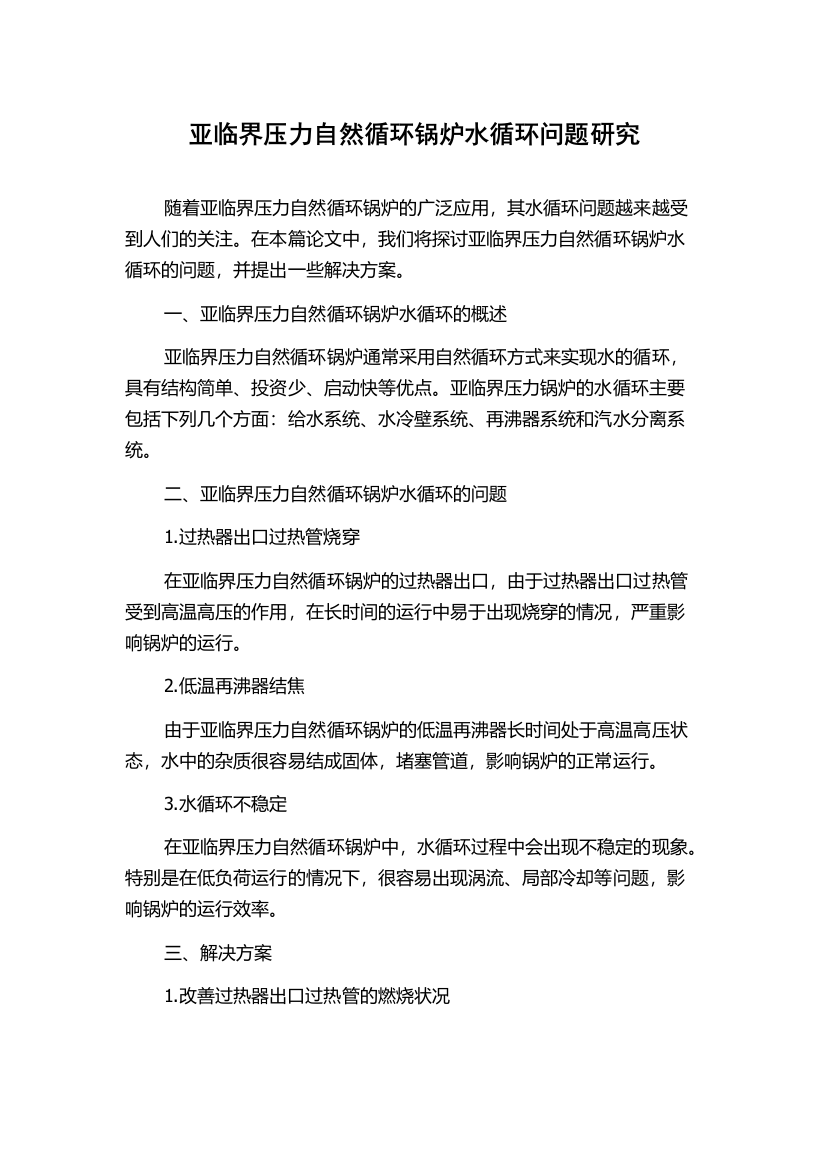 亚临界压力自然循环锅炉水循环问题研究