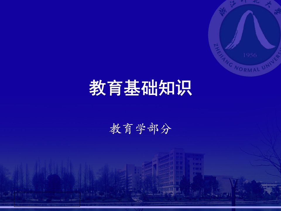 教育学心理学复习资料课件