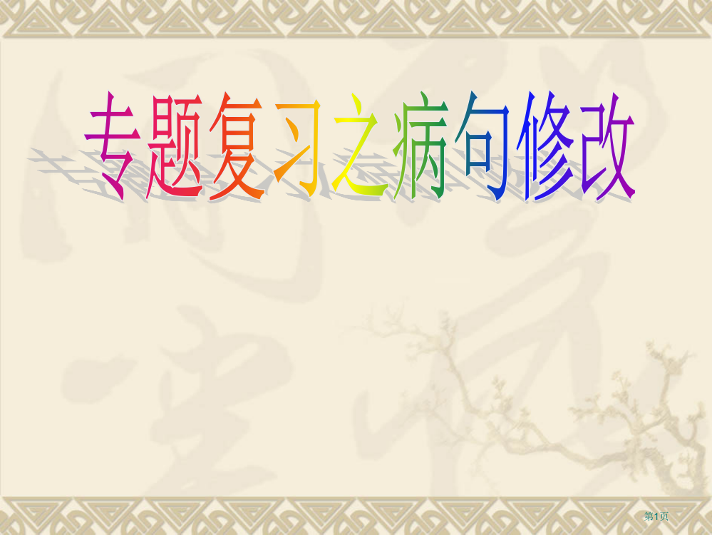 高中语文《修改病句》市公开课一等奖省赛课获奖PPT课件