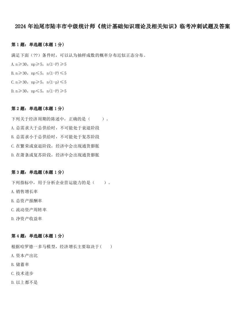 2024年汕尾市陆丰市中级统计师《统计基础知识理论及相关知识》临考冲刺试题及答案