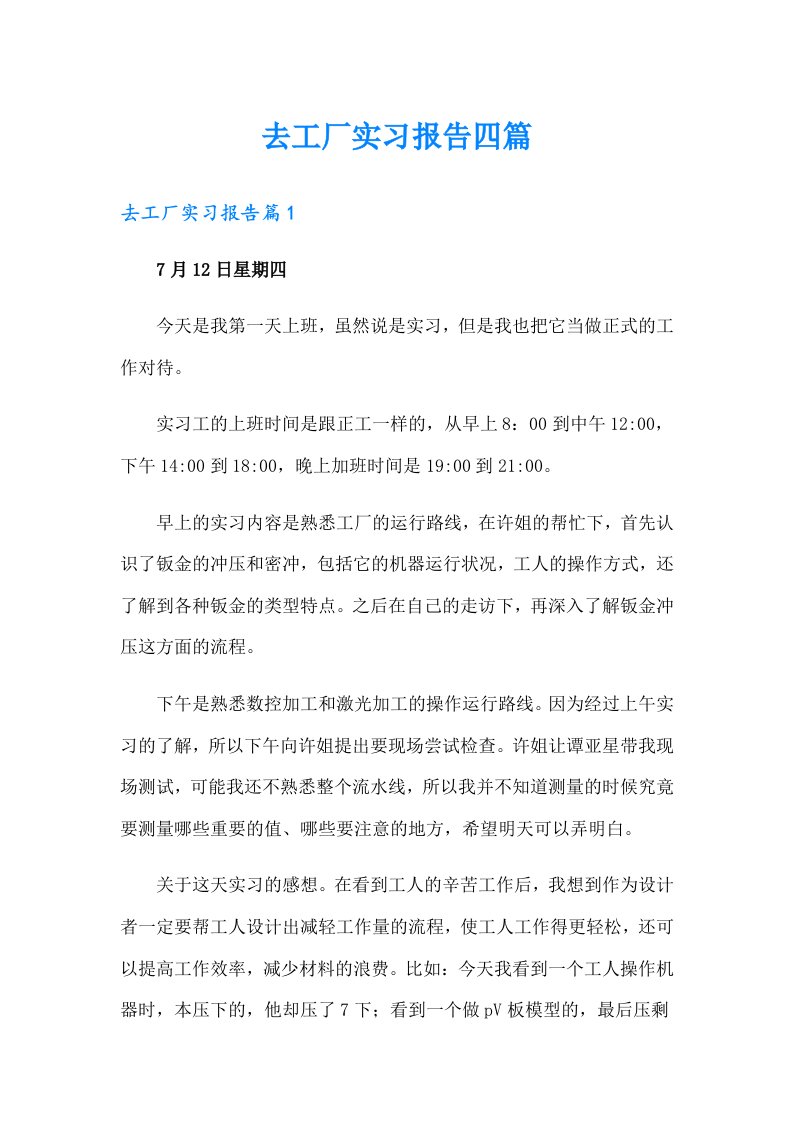 【精选】去工厂实习报告四篇