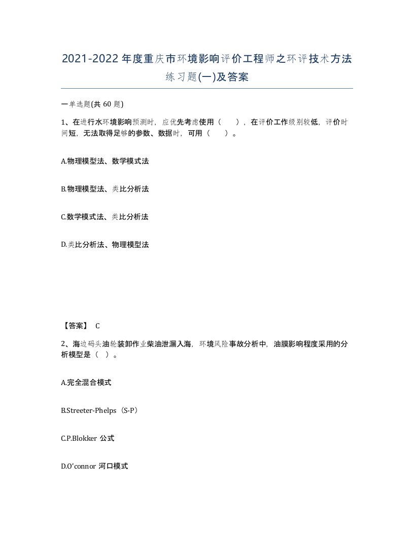 2021-2022年度重庆市环境影响评价工程师之环评技术方法练习题一及答案