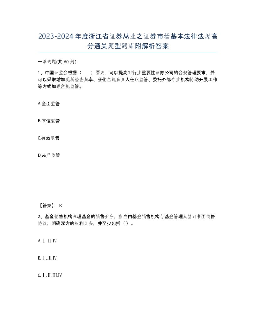 2023-2024年度浙江省证券从业之证券市场基本法律法规高分通关题型题库附解析答案