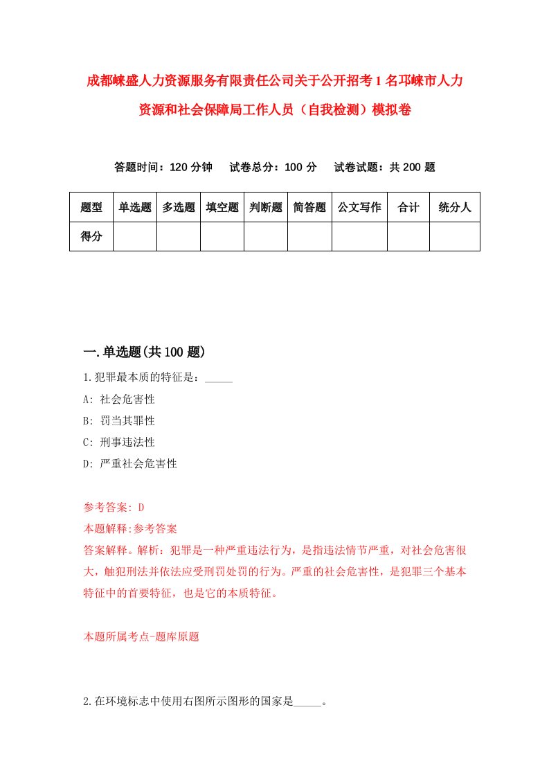 成都崃盛人力资源服务有限责任公司关于公开招考1名邛崃市人力资源和社会保障局工作人员自我检测模拟卷8