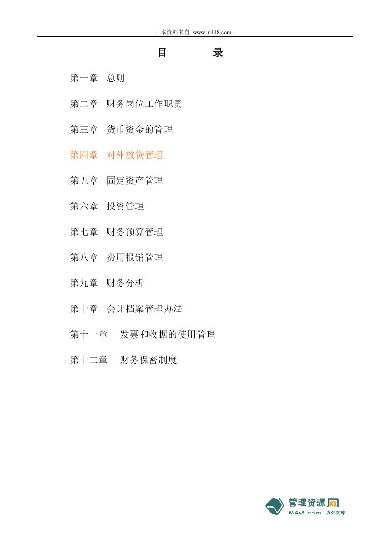 《新泰厚投资管理公司财务会计管理制度》(23页)-财务制度表格