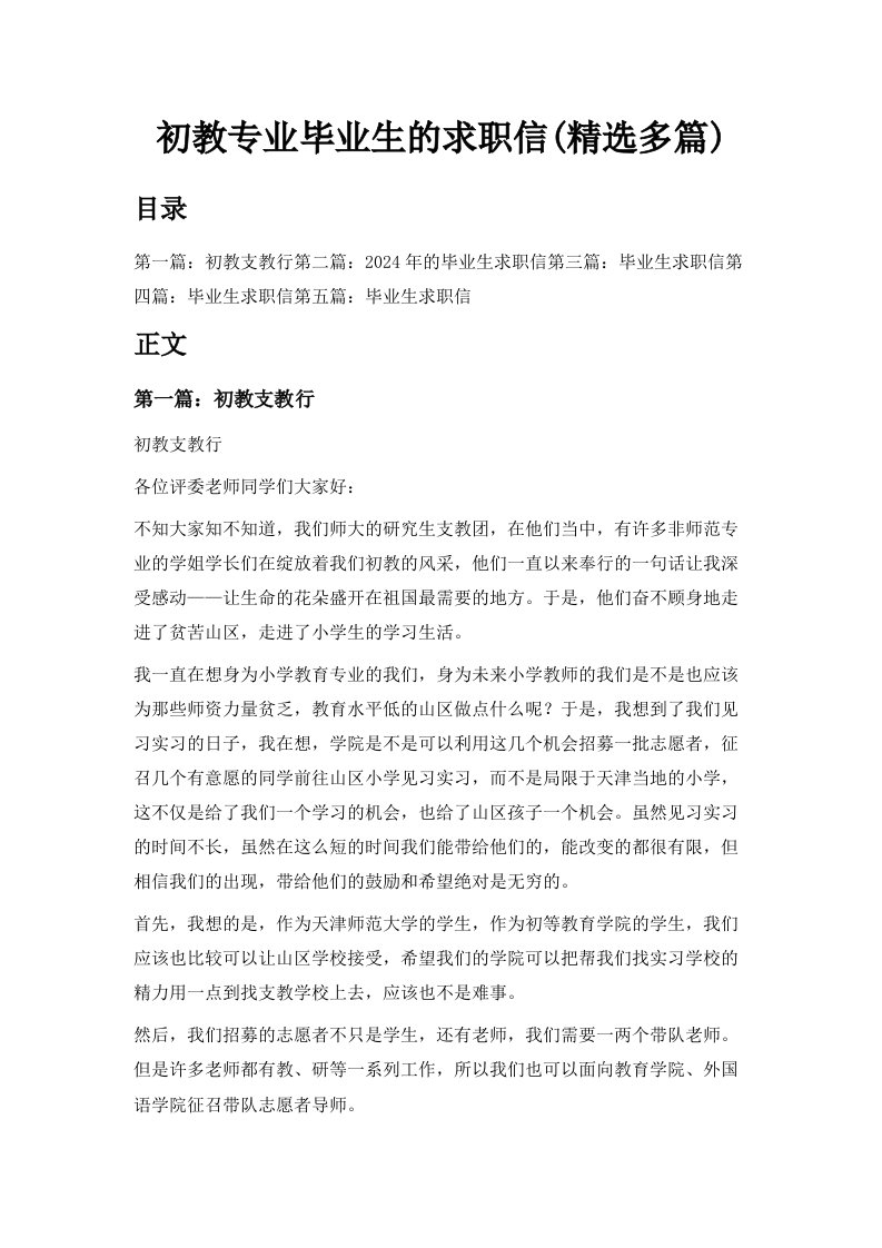 初教专业毕业生的求职信精选多篇