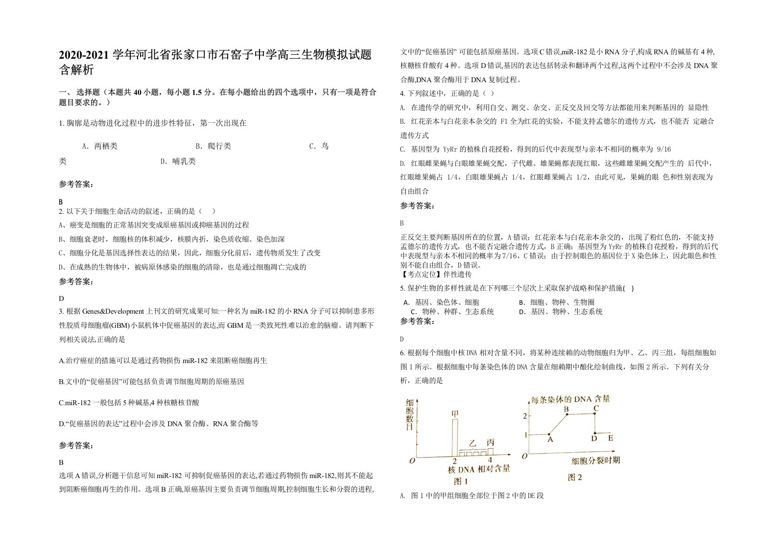 2020-2021学年河北省张家口市石窑子中学高三生物模拟试题含解析