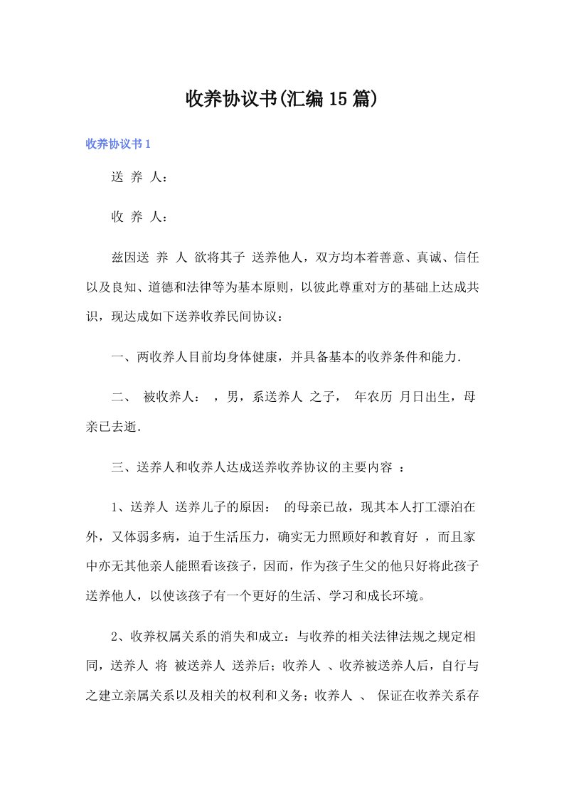 收养协议书(汇编15篇)