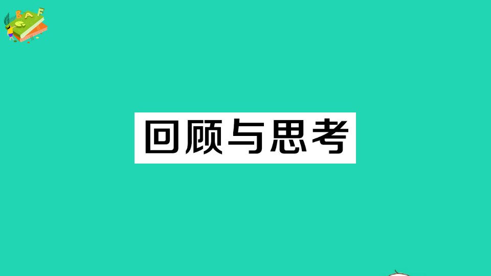 九年级数学上册第四章图形的相似回顾与思考作业课件新版北师大版