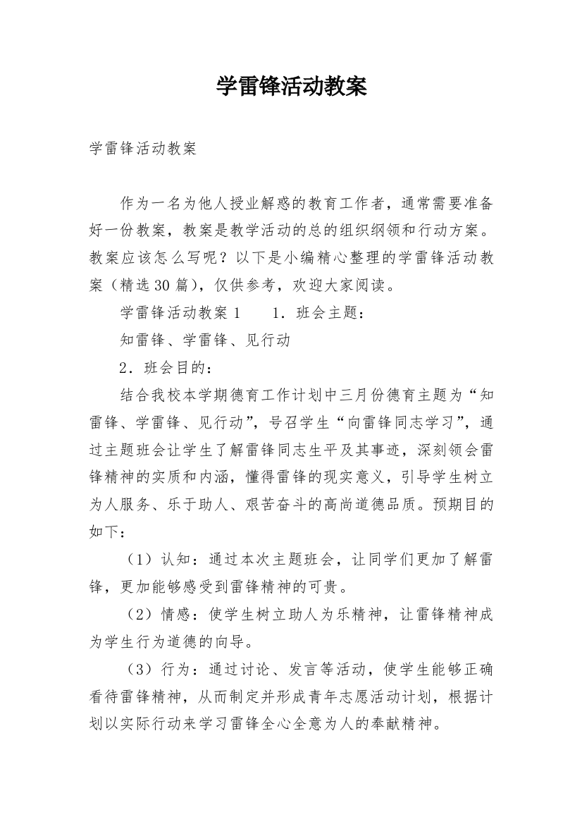 学雷锋活动教案_1