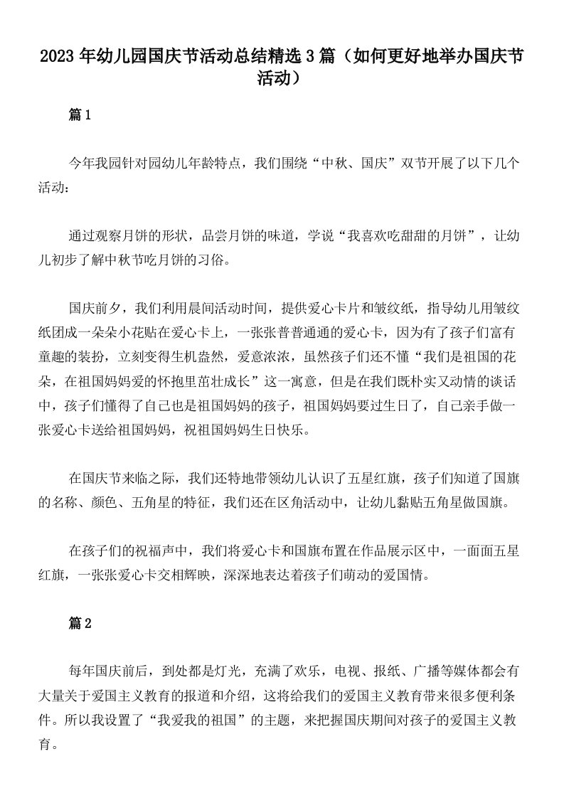 2023年幼儿园国庆节活动总结精选3篇（如何更好地举办国庆节活动）