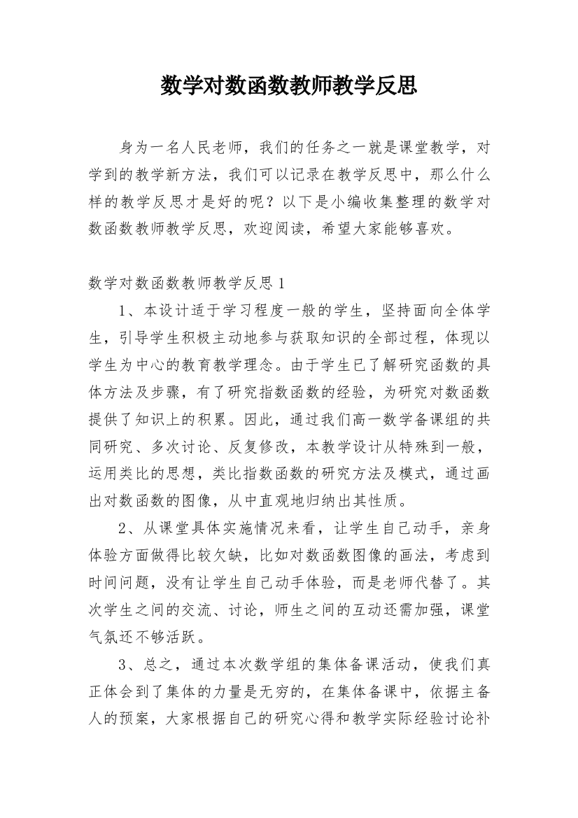 数学对数函数教师教学反思