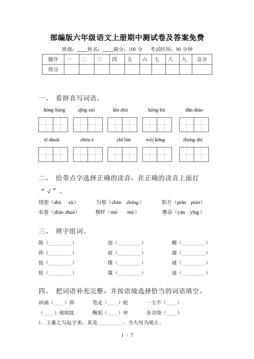 部编版六年级语文上册期中测试卷及答案免费