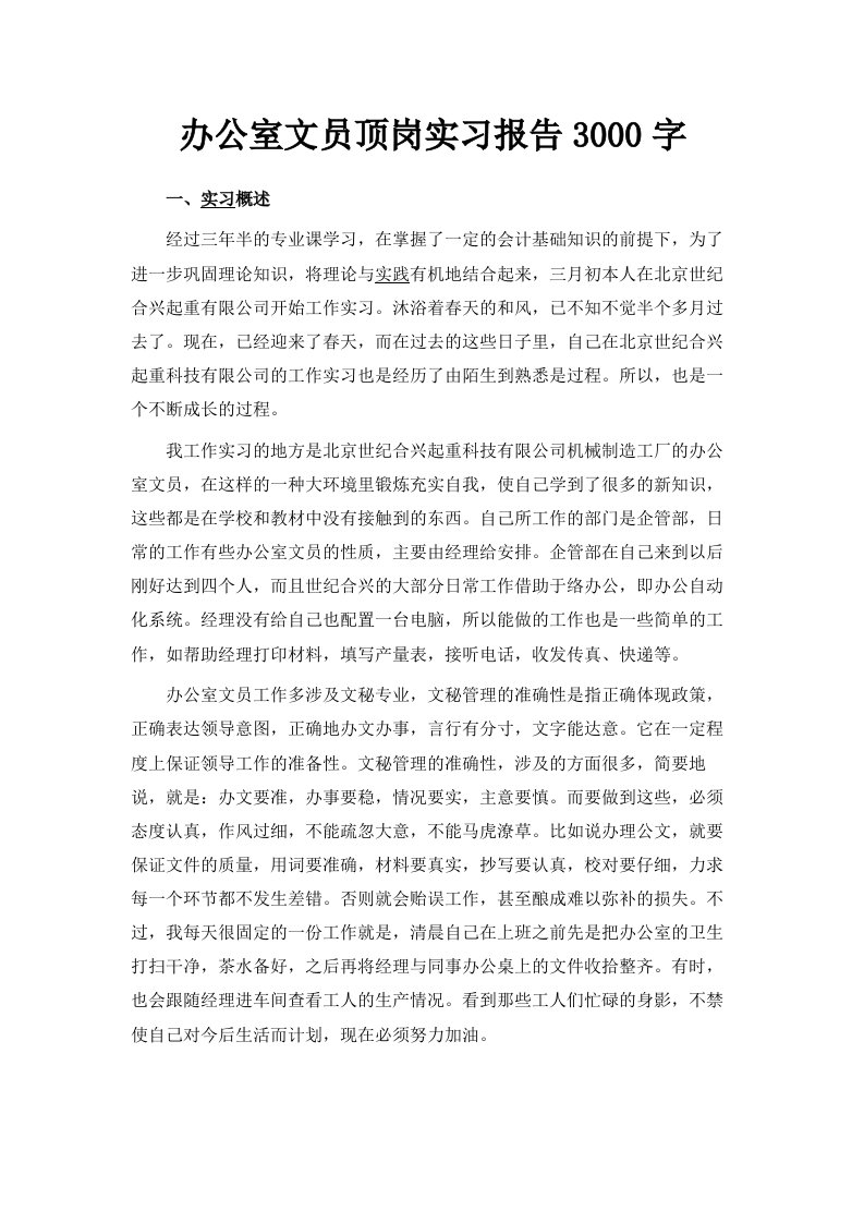 办公室文员顶岗实习报告范文3000字