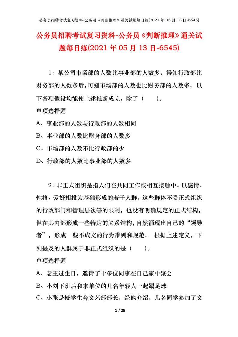 公务员招聘考试复习资料-公务员判断推理通关试题每日练2021年05月13日-6545