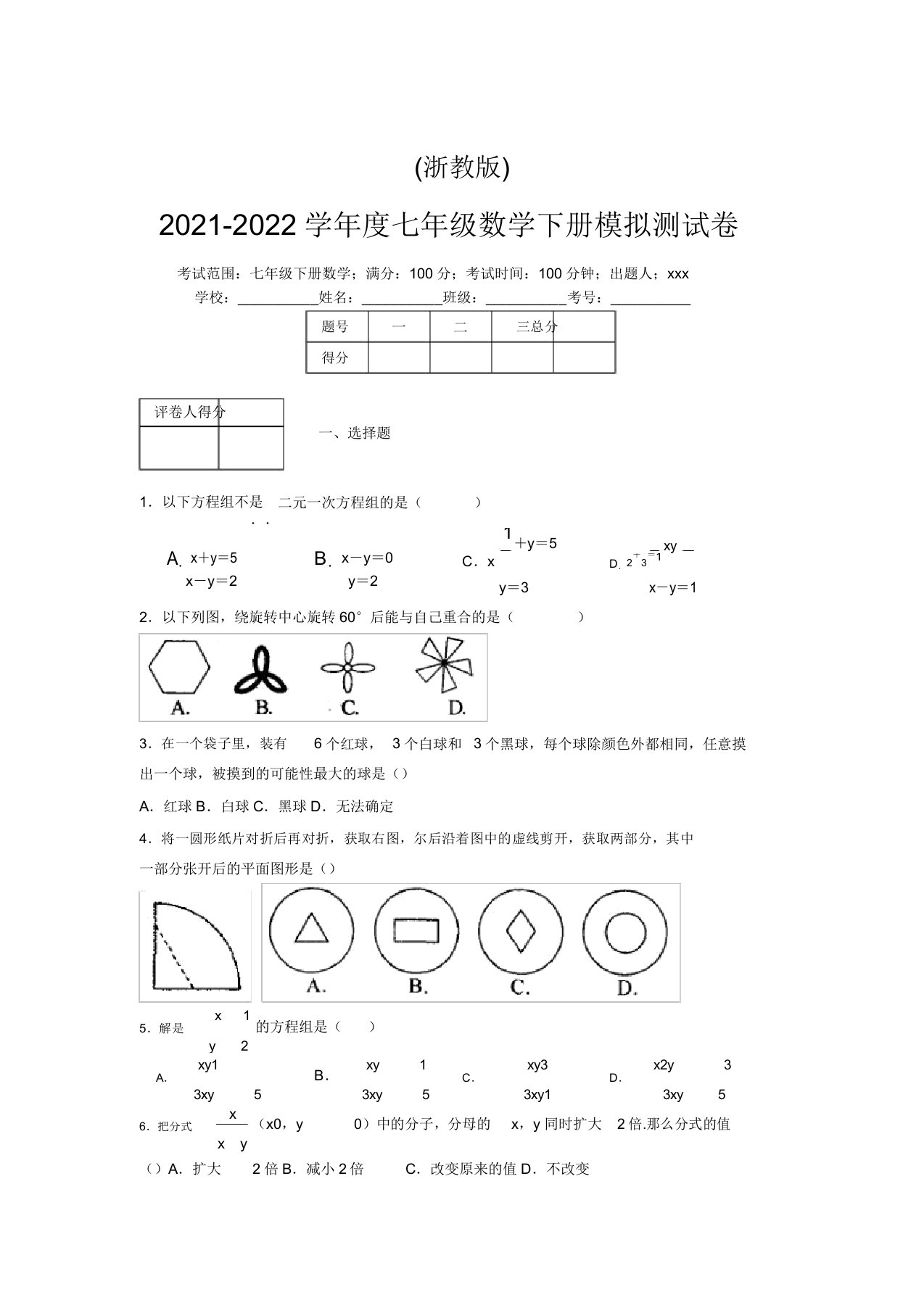 浙教版2021-2022学年度七年级数学下册模拟测试卷(9134)