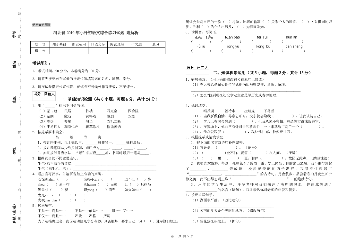 河北省2019年小升初语文综合练习试题-附解析