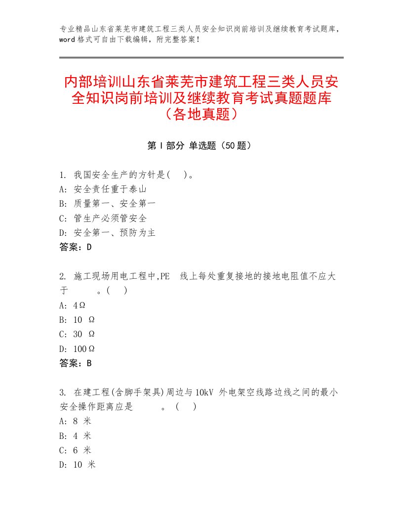 内部培训山东省莱芜市建筑工程三类人员安全知识岗前培训及继续教育考试真题题库（各地真题）