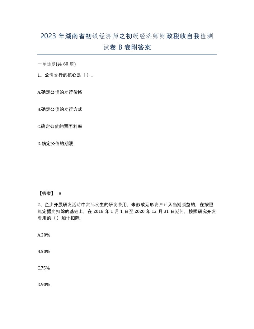 2023年湖南省初级经济师之初级经济师财政税收自我检测试卷B卷附答案