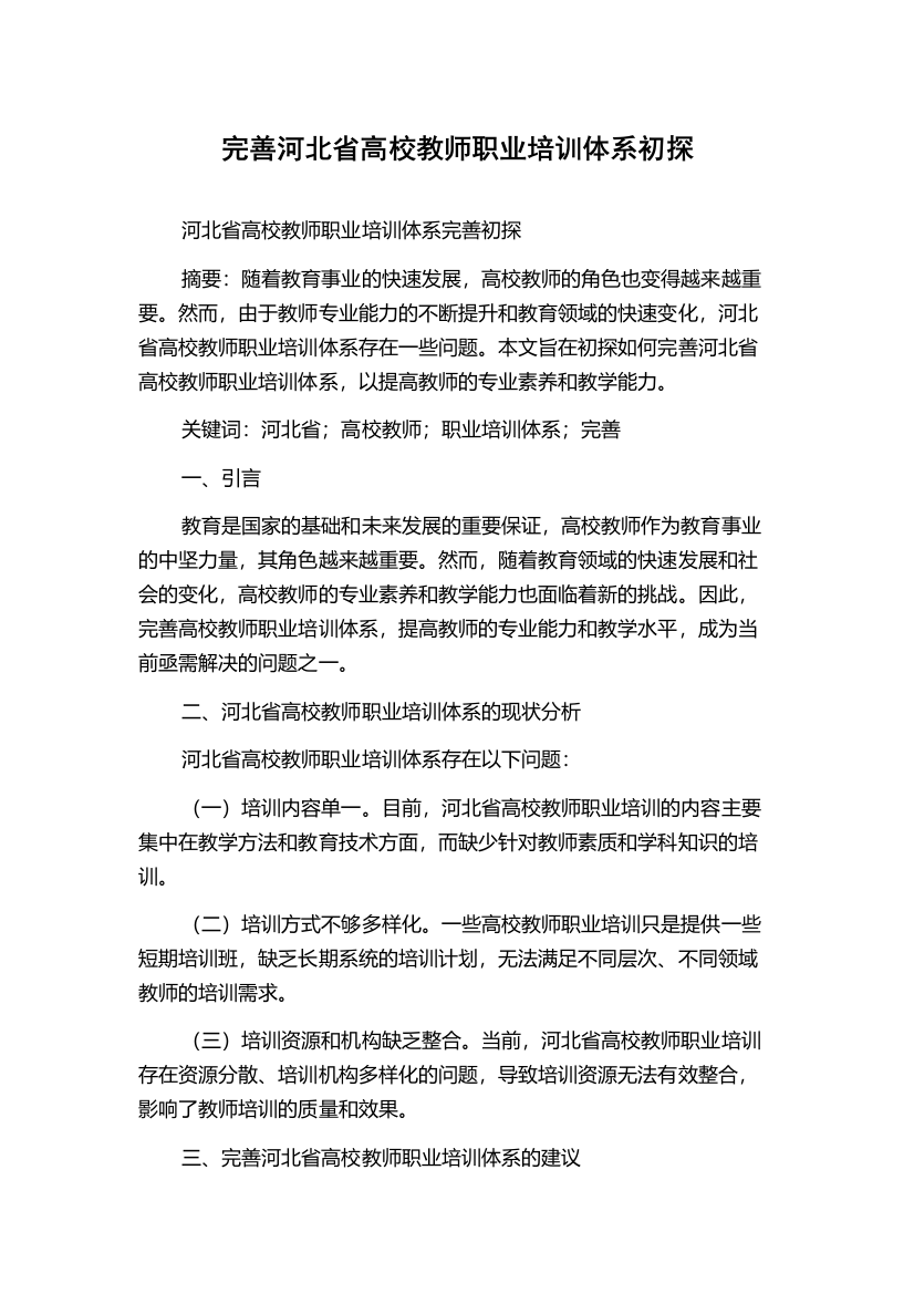 完善河北省高校教师职业培训体系初探