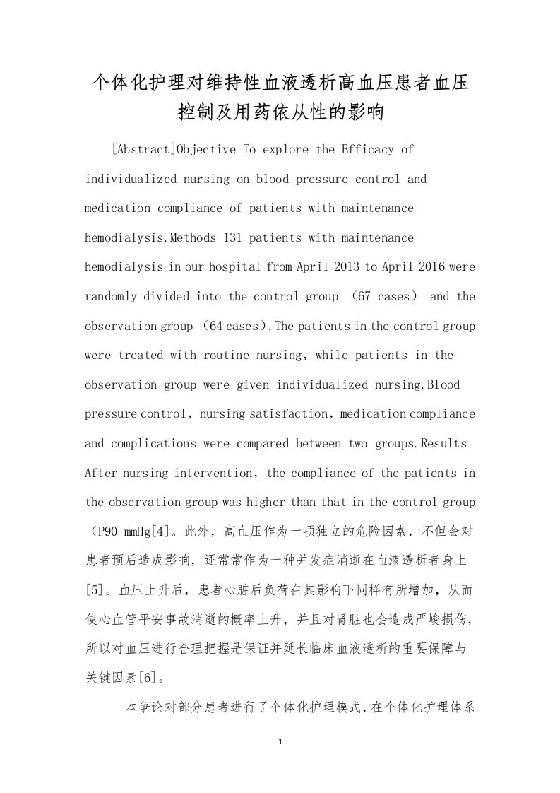 个体化护理对维持性血液透析高血压患者血压控制及用药依从性的影响