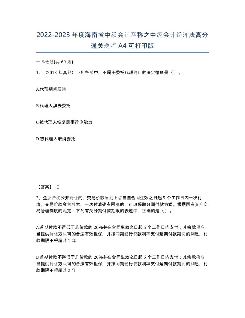 2022-2023年度海南省中级会计职称之中级会计经济法高分通关题库A4可打印版