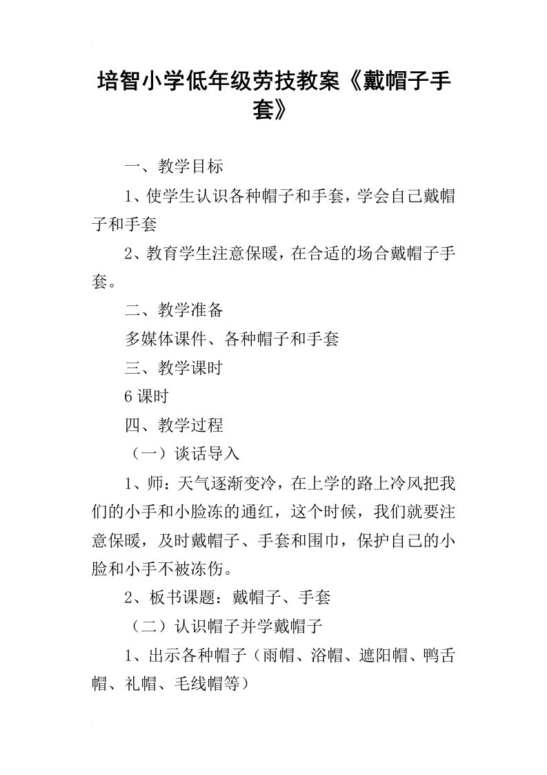 培智小学低年级劳技教案戴帽子手套