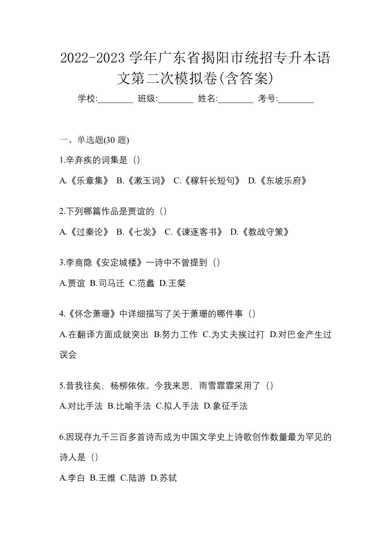 2022-2023学年广东省揭阳市统招专升本语文第二次模拟卷含答案