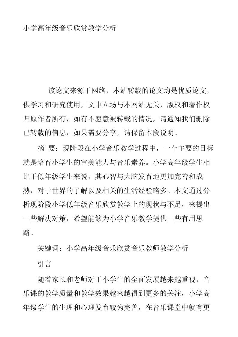 小学高年级音乐欣赏教学分析