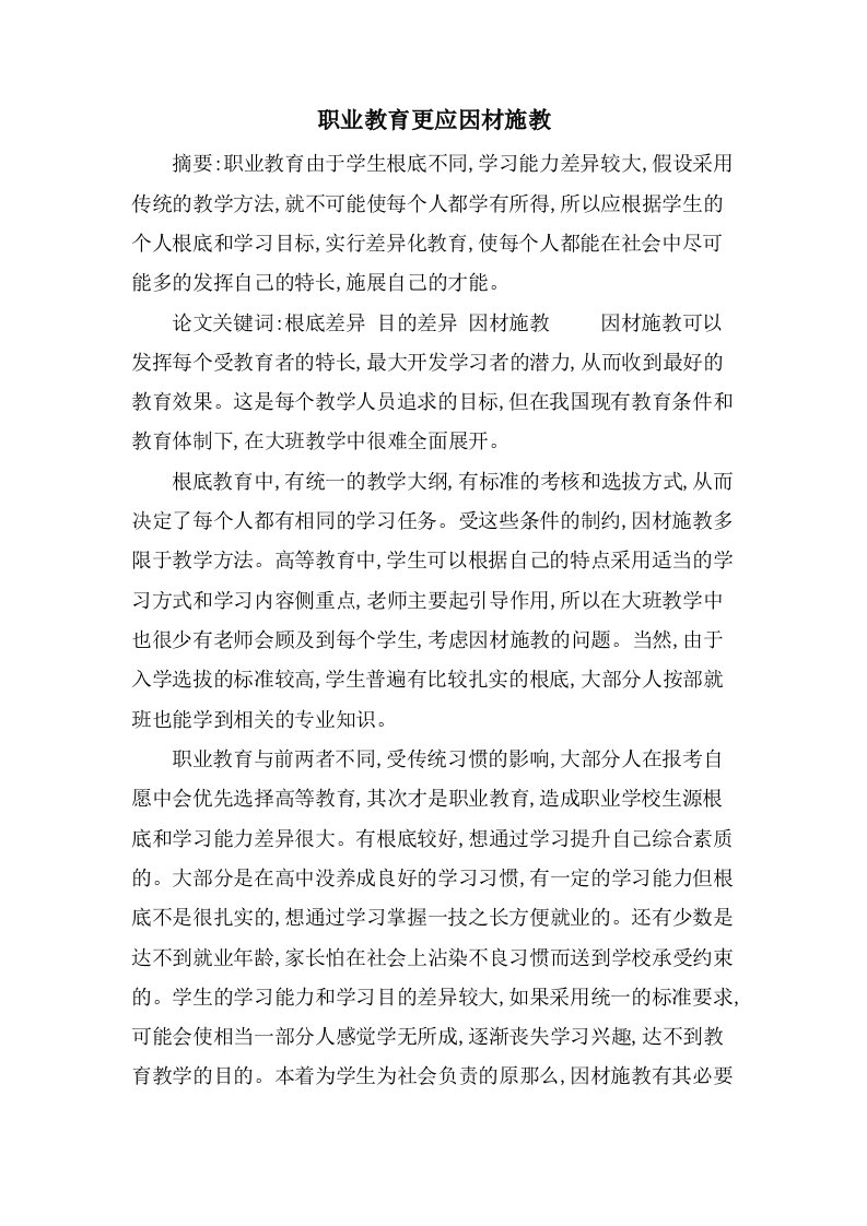 职业教育更应因材施教