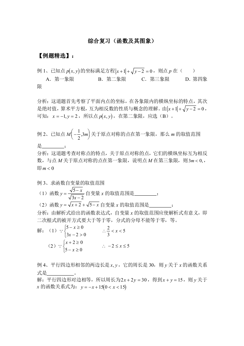 【小学中学教育精选】综合复习（函数及其图象）