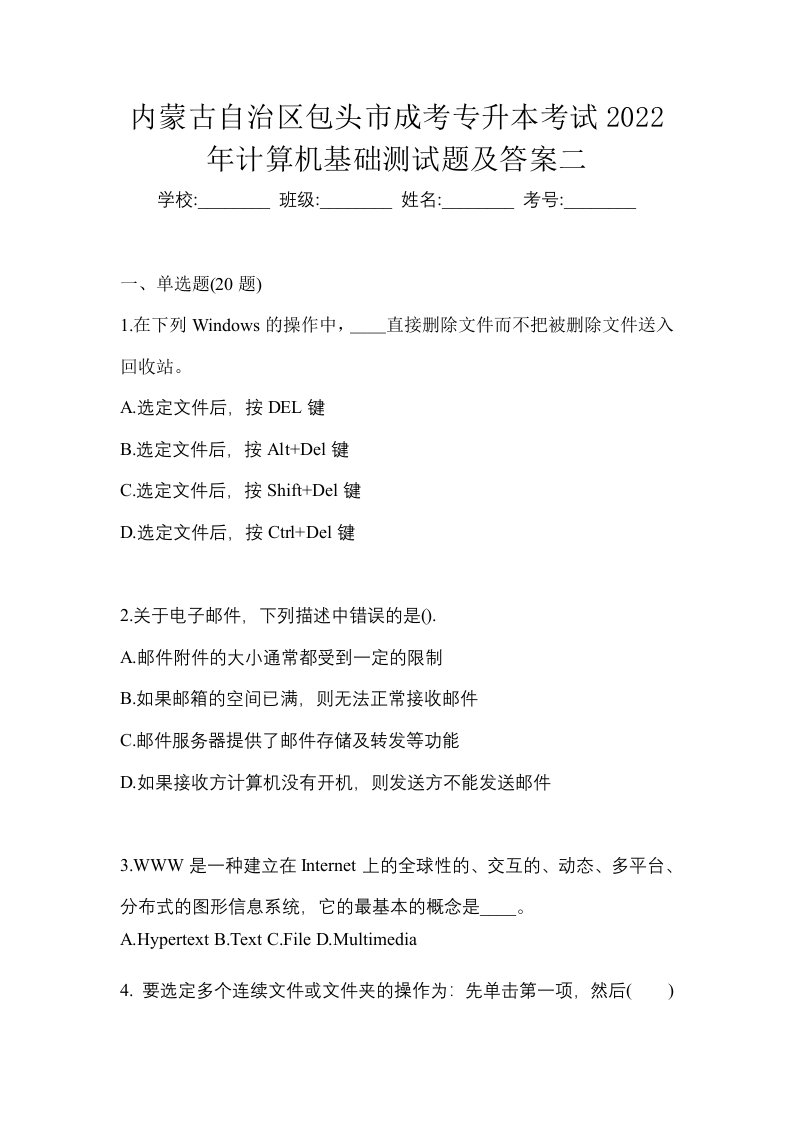 内蒙古自治区包头市成考专升本考试2022年计算机基础测试题及答案二