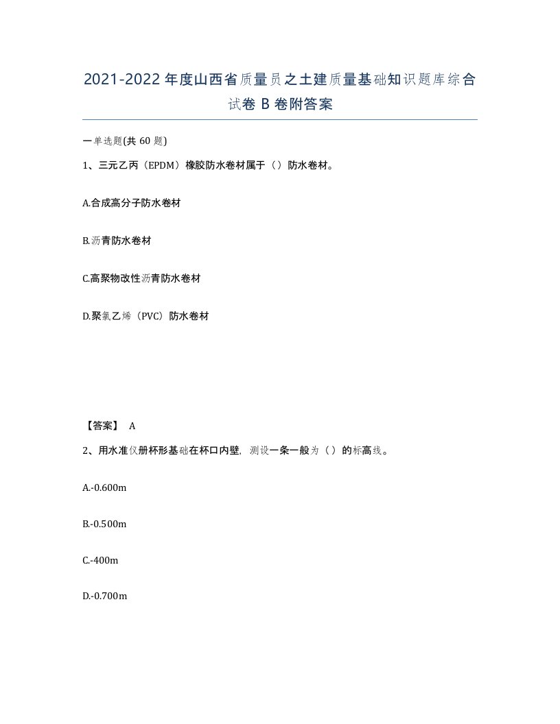 2021-2022年度山西省质量员之土建质量基础知识题库综合试卷B卷附答案