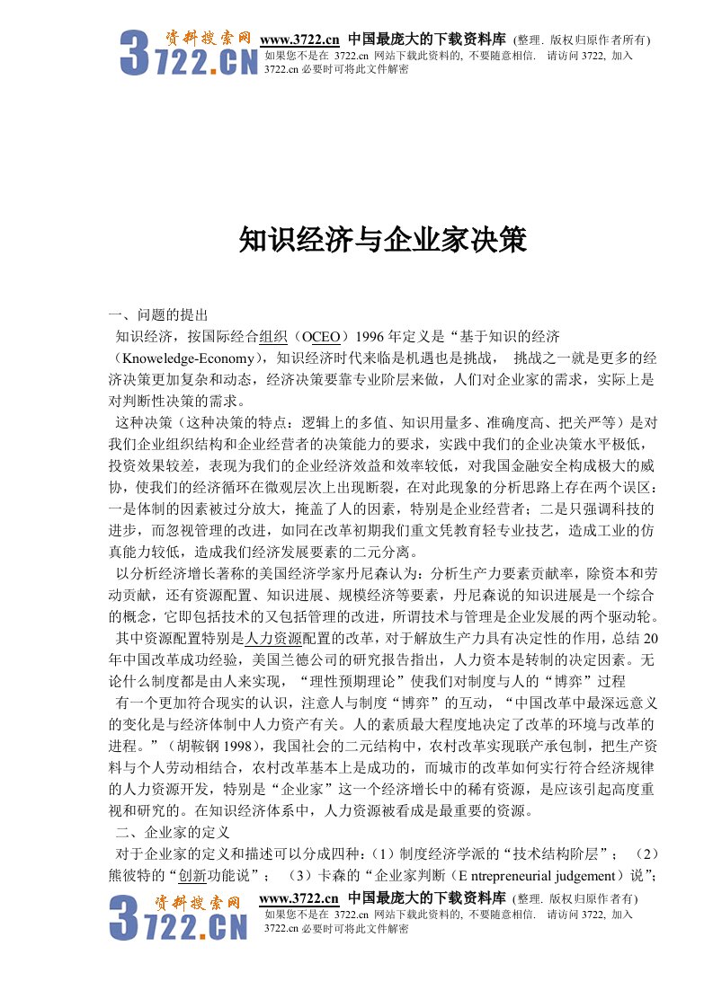 【管理精品】知识经济与企业家决策(DOC6)