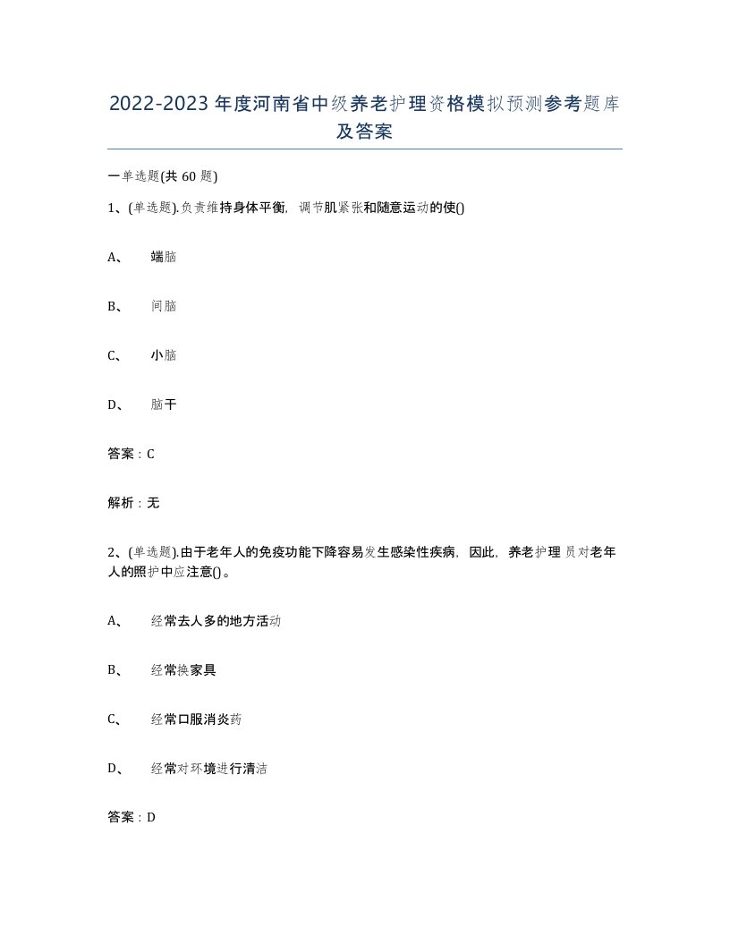 2022-2023年度河南省中级养老护理资格模拟预测参考题库及答案