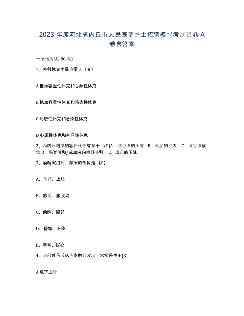 2023年度河北省内丘市人民医院护士招聘模拟考试试卷A卷含答案