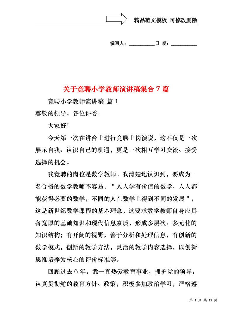 关于竞聘小学教师演讲稿集合7篇