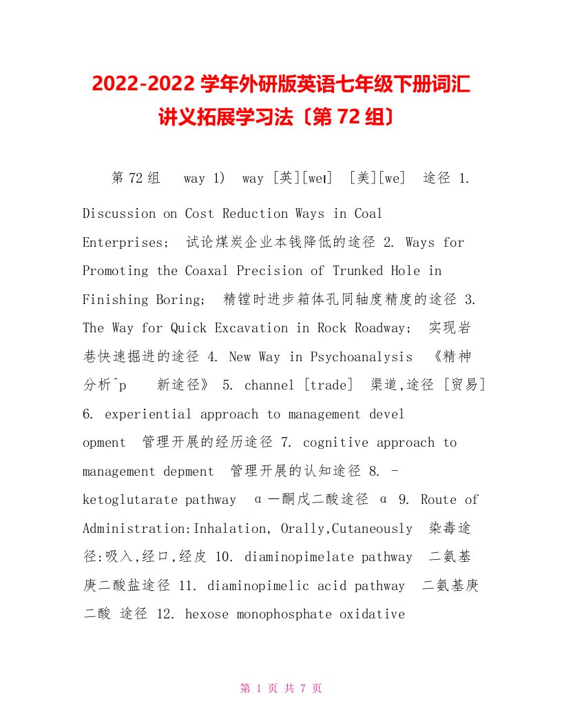 2022-2022学年外研版英语七年级下册词汇讲义拓展学习法（第72组）