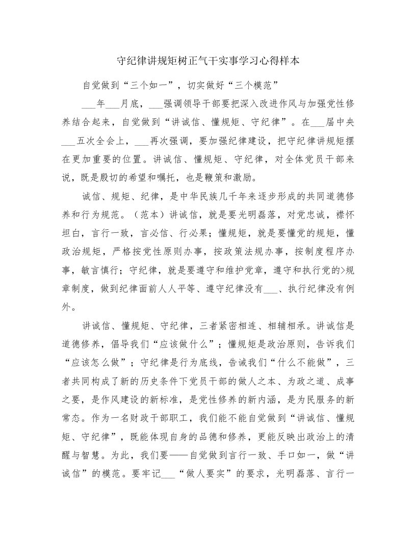 守纪律讲规矩树正气干实事学习心得样本