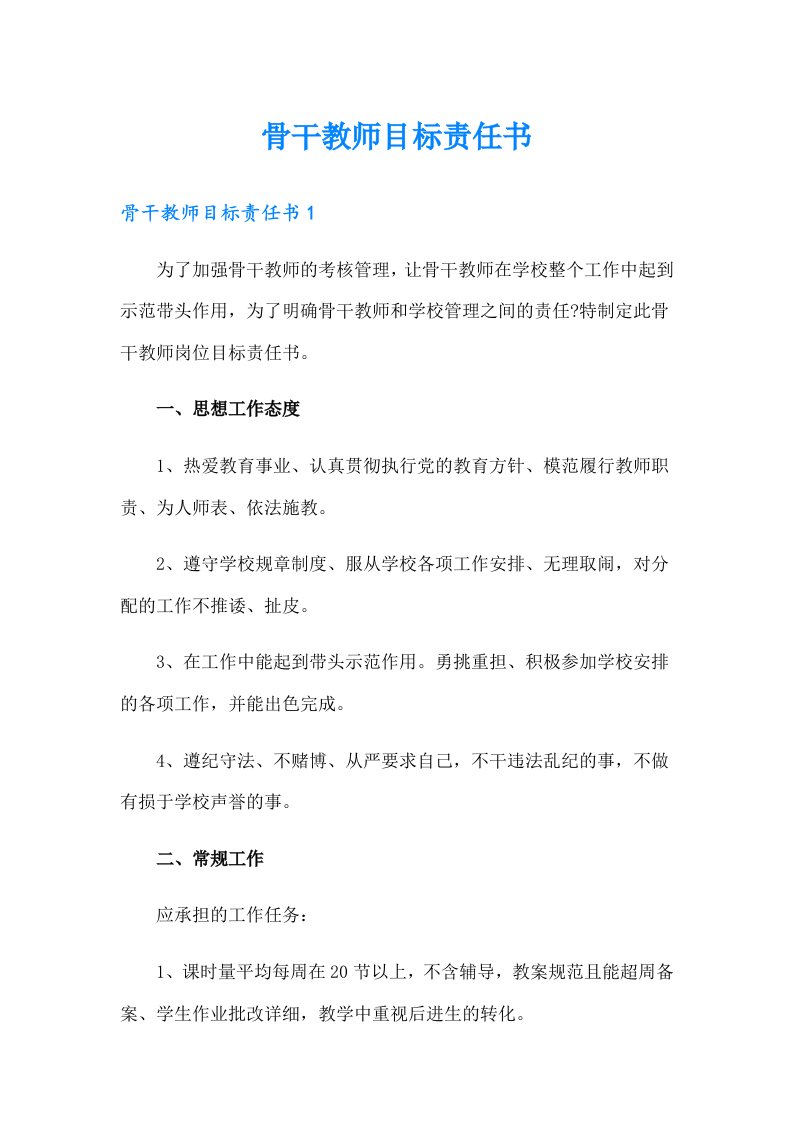 骨干教师目标责任书