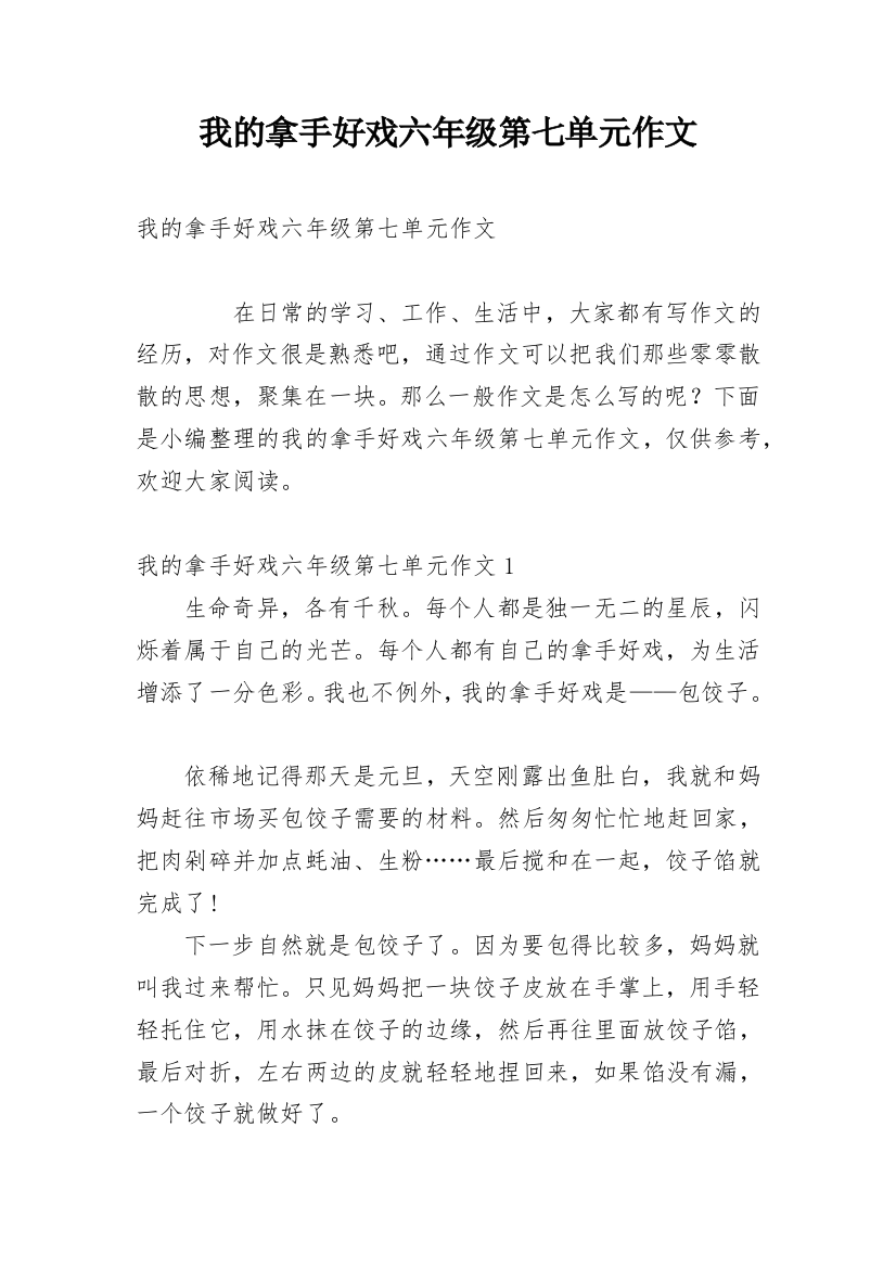 我的拿手好戏六年级第七单元作文_4