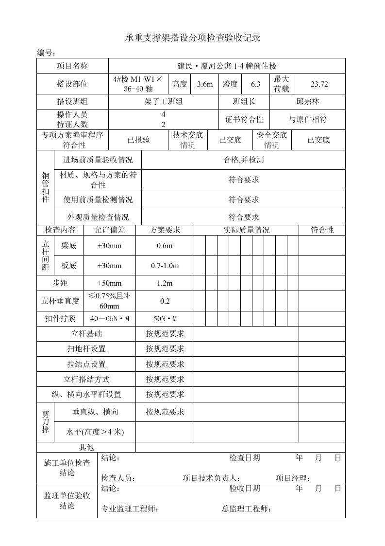 承重支撑架搭设分项检查验收记录