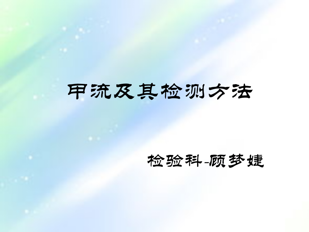 甲流及其检测方法检验科