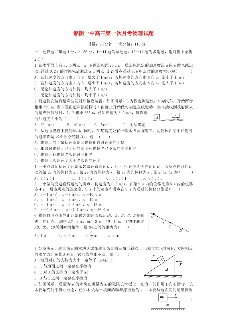 湖南省湘阴县第一中学高三物理上学期第一次月考试题