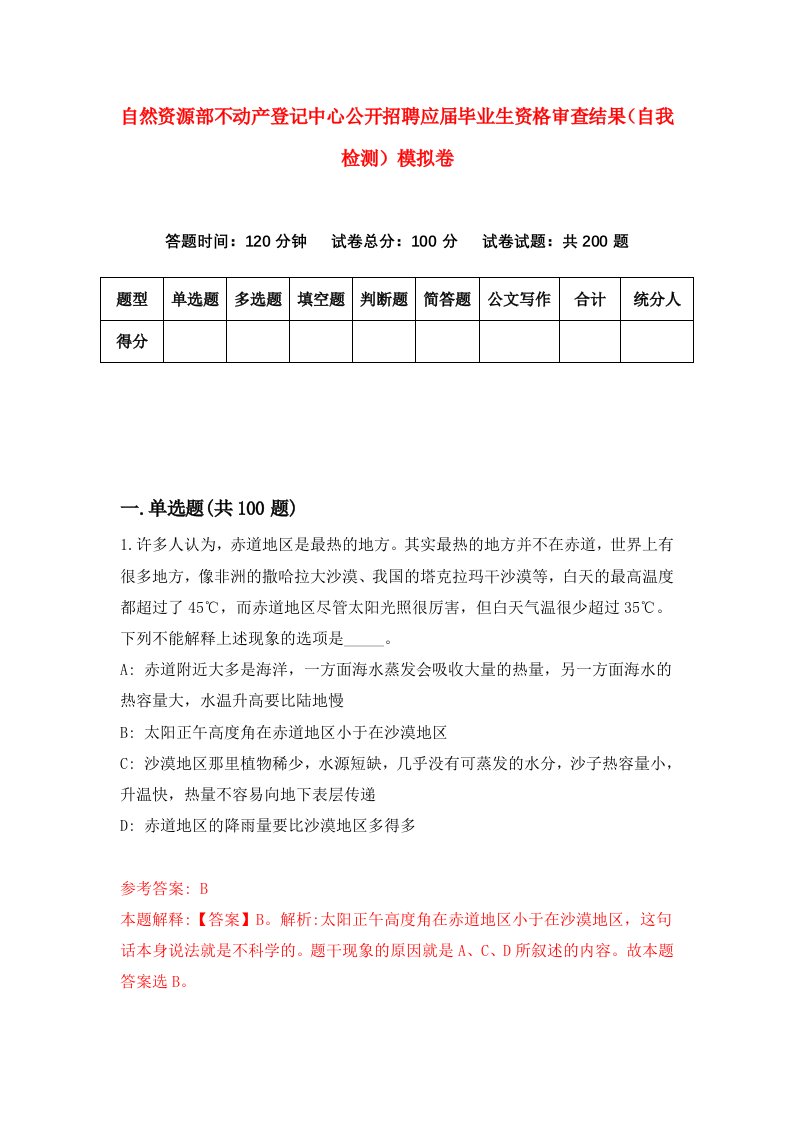 自然资源部不动产登记中心公开招聘应届毕业生资格审查结果自我检测模拟卷第5次